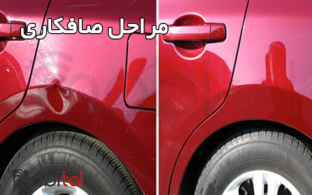 مراحل صافکاری ماشین