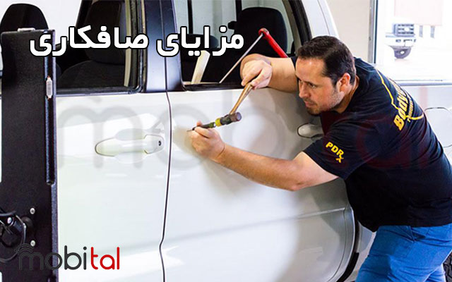 مزایای صافکاری ماشین