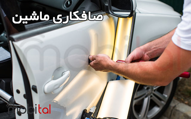 درباره صافکاری ماشین