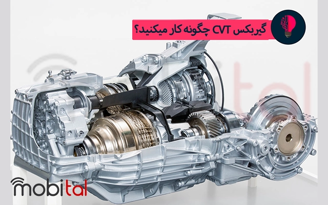 گیربکس CVT چگونه کار می کند