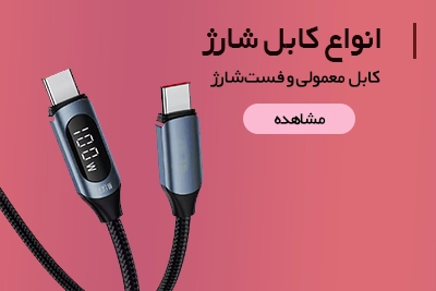 انواع کابل شارژ گوشی موبایل