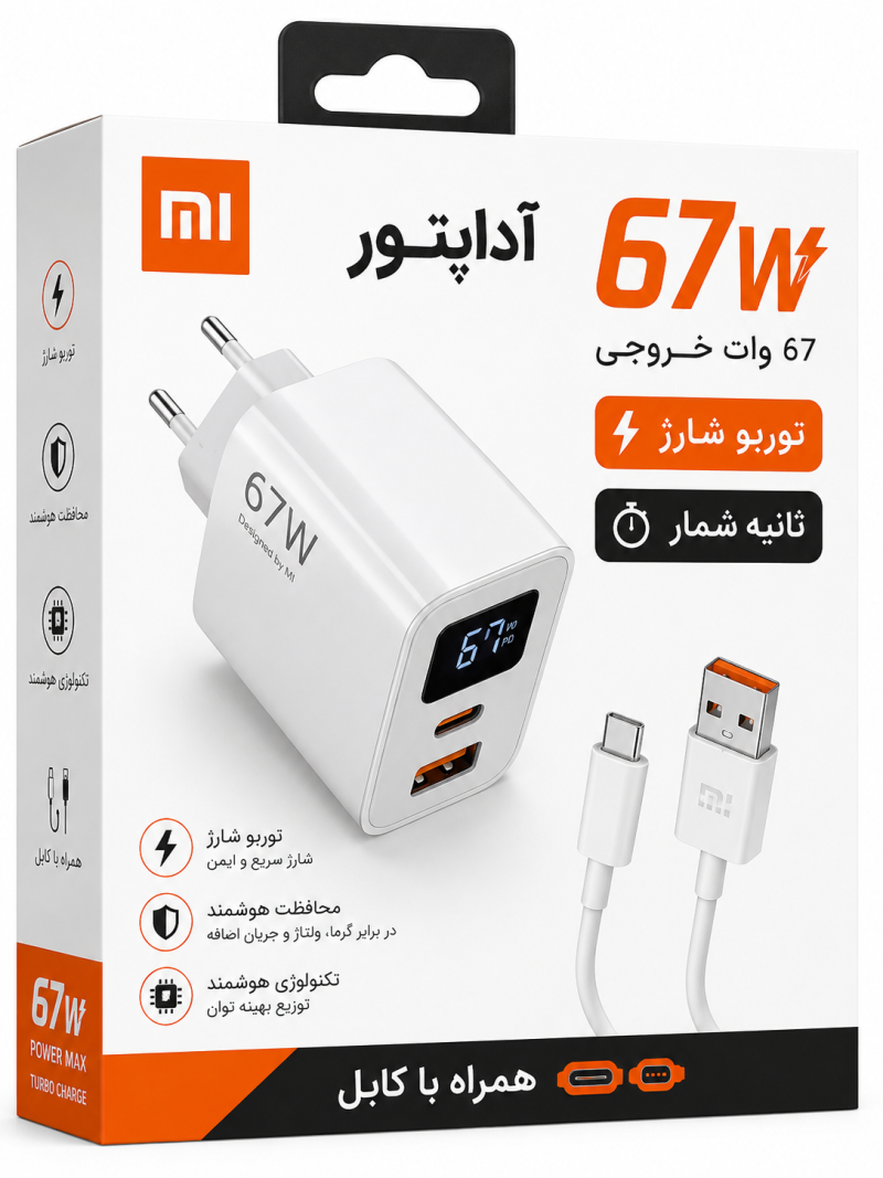 آداپتور شارژر 67 وات MI با توربو شارژ و نمایشگر ثانیه‌شمار + کابل
